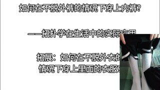 如何在不脱外裤的情况下穿上里裤｜拓扑学实际应用