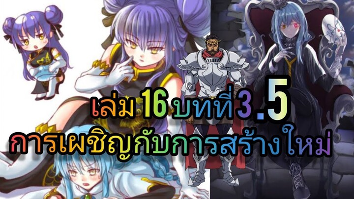 นิยายเกิดใหม่ทั้งทีก็เป็นสไลม์ไปซะแล้ว เล่ม 16 บทที่ 3.5 จบบท