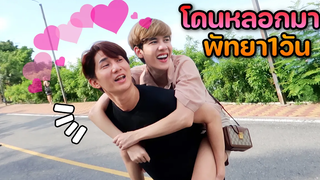 จะเป็นยังไง! “เมื่อโดนหลอกมา…ที่พัทยา 1 วัน” Fararim Story