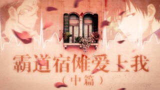 [Moon Voice x Jujutsu Kaisen] Sukufu x Tyrannical Sukuna Falls in Love with Me (Part 2)!! [Wedding S