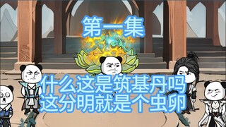 第一集，虫卵孕育的力量，灵气中的秘密和危险