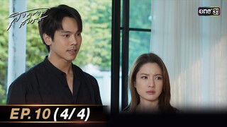 สงครามสมรส EP.10 (4/4) | 23 เม.ย. 67 | one31