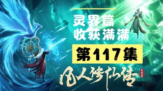 【凡人修仙传沙雕动画 灵界篇】第117集丨收获满满