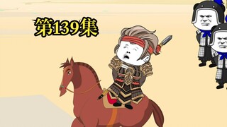 穿越大唐系列之《二吉只想当咸鱼》第139集