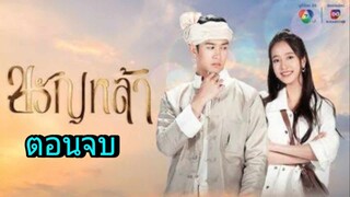 ละครขวัญหล้า ตอนจบ