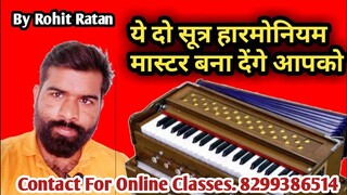 ये दो सूत्र हारमोनियम मास्टर बना देंगे आपको // (Harmonium Learning Full Tutorial)