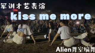 【军训福利舞蹈】Kiss Me More  —Alien舞室编舞