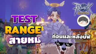 ทดสอบดาเมจ Ranger สายหมา ก่อนและหลังได้บัฟ (รอบที่ล้าน) | Ragnarok Origin Ranger