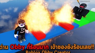 ด่าน Obby ที่ร้อนมาก เจ้าของยังร้อนเลย Roblox Obby Creator