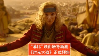 【中字】“菲比”领衔塔导新剧！《时光大盗》正式预告