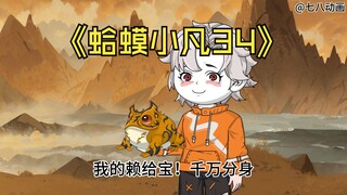 蛤 蟆 小 凡 34