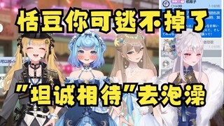 【四禧丸子】姐几个约定要“坦诚相待”去泡澡，恬豆不是很合群非要穿衣服，在地三鲜围攻之下被迫答应，强扭的豆也很🥵🥵🥵