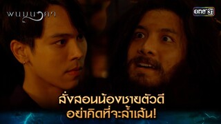 สั่งสอนน้องชายตัวดี อย่าคิดที่จะล้ำเส้น! | Highlight พนมนาคา (รีรัน) Ep.02 | one31 | 10 มิ.ย. 67