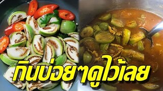"มะเขือเปราะ" ใครที่ชอบกินดูเอาไว้! ส่งผลกับร่างกายของเราอย่างมหาศาล
