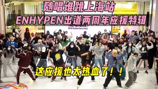 【ENHYPEN出道两周年应援】这应援也太热血了！！丨随唱谁跳上海站第十四次KPOP随机舞蹈，KPOP Random Dance Game