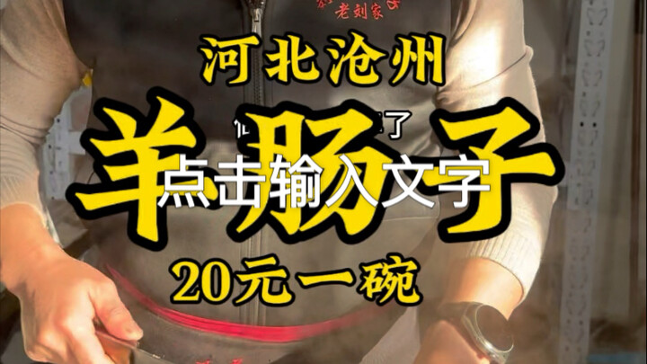 อาหารเช้ารสจัดสไตล์เหอเป่ย สุดพิเศษ! เช้าๆ ที่ฉางโจวกินลำไส้แกะ ครรภ์แกะ และไข่แกะ อร่อยสุดฟิน! #บัน