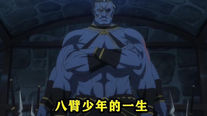 Anime: Seorang anak laki-laki aneh dengan delapan lengan menjadi pendekar pedang terkuat dengan baka