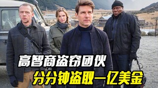 高智商盗窃团伙作案，从警方眼皮下，盗走价值一亿的机密文件