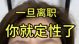 ฉันไม่แนะนำให้คุณลาออกจากงานง่ายๆ