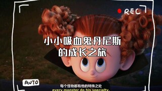 小小吸血鬼丹尼斯的成长之旅    精灵旅社2