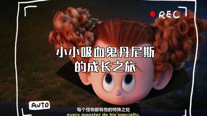 小小吸血鬼丹尼斯的成长之旅    精灵旅社2