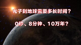 光子到地球需要多少时间？