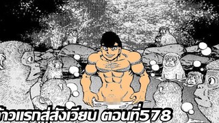 [อ่านมังงะ]Hajime no Ippo ก้าวแรกสู่สังเวียน ภาค4 ตอนที่ 578