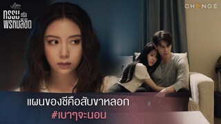 กรรมหรือพรหมลิขิต - แผนของชีคือสับขาหลอก#เบาๆจะนอน [Highlight]