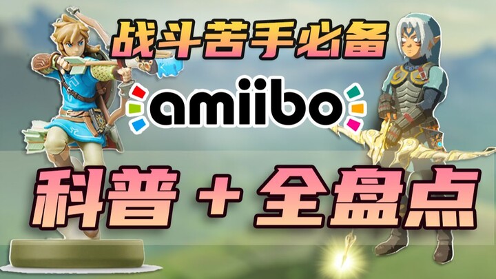 【A Jiao Zelda】Hướng dẫn sử dụng amiibo: Tổng hợp vật phẩm rơi từ toàn bộ 25 mẫu “Amiibo”