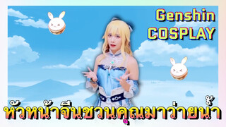 [เก็นชิน COSPLAY] หัวหน้าจีนชวนคุณมาว่ายน้ำ