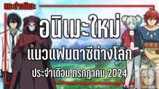 8 อนิเมะใหม่แฟนตาซีต่างโลกที่ไม่ควรพลาด『Summer 2024』| GamMariano