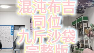 《混沌布吉》天马司位戴了九斤沙袋的完整版……