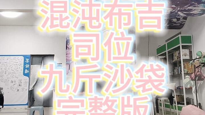 《混沌布吉》天马司位戴了九斤沙袋的完整版……