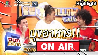 ช่วงบัฟฟอลโลวแก๊ก  " มุขอาหาร " อย่างฮา | ตลก 6 ฉาก