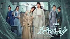 [พากย์ไทย] ก่อนดอกไม้ผลิบาน EP.1