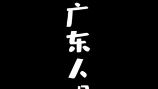 广东人唱惊雷？这是你没有听过的船新版本！