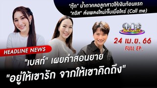 🔴 Live #oneบันเทิง | 24 เมษายน 2566 | one31