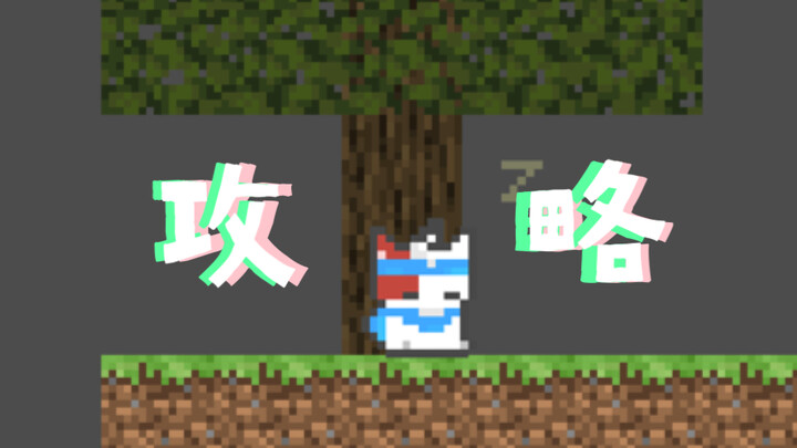 เกมแฟนเมดแมวและหนู I Don't Wanna Tomatoes ฉบับ攻略! [บน Windows/Android]