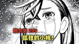 Partai Berani 209: Xiao Tao yang Kesepian!