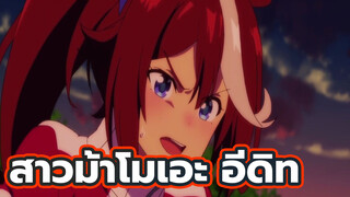 สาวม้าโมเอะ - "แต่ฉันก็ยังอยากชนะอยู่ดี!"