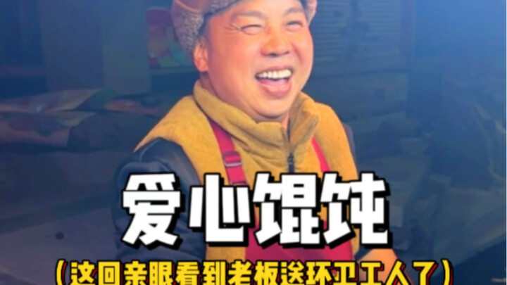 老板真的会送爱心馄饨给工人哦！