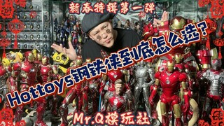 新春特辑第一弹！Hottoys合金钢铁侠到底怎么选？