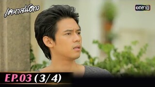 #เคหาสน์ดาว Ep.03 (3/4) | 5 สิ.ค. 67 | #one31