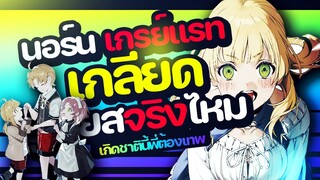 นอร์นเกลียดรูเดียสไหม หรือมีเหตุผลอะไร ทำไมเข้ากับรูเดียสไม่ได้ | เกิดชาตินี้พี่ต้องเทพ |