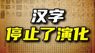 Chữ Hán có ngừng phát triển không?