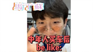 คนวัยกลางคนหลังซื้อรถมักจะเป็นแบบนี้: