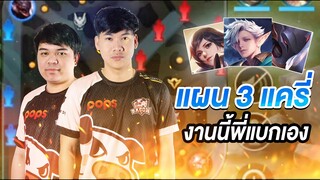 RoV: ลองแผนลับ 3แครี่ในแรงค์ ก่อนนำไปใช้จริง?? Ft. มอสเองฮับ