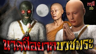 เรื่องเล่าผี นาคผีอยากบวชพระ วัดสยอง EP.104 | กรุผี 3D [4K]