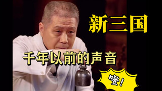 新三国：千年以前的声音