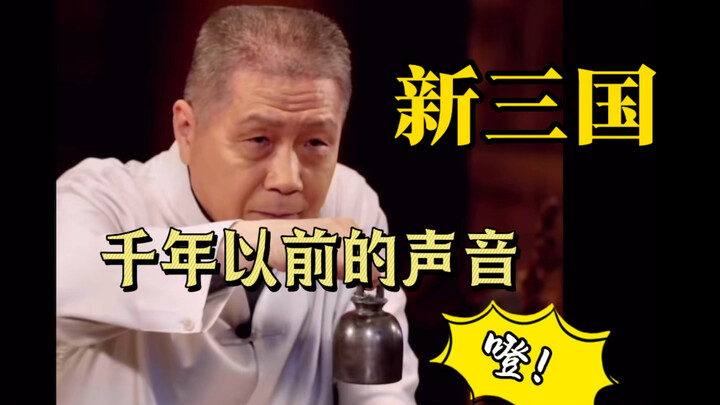 新三国：千年以前的声音